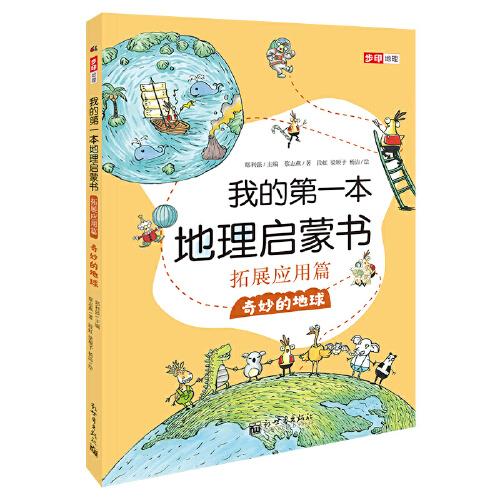 我的第一本地理啟蒙書.拓展應(yīng)用篇.奇妙的地球（第十二屆文津圖書獎(jiǎng)推薦圖書、暢銷書《我的第一本地理啟蒙書》拓展應(yīng)用篇系列三