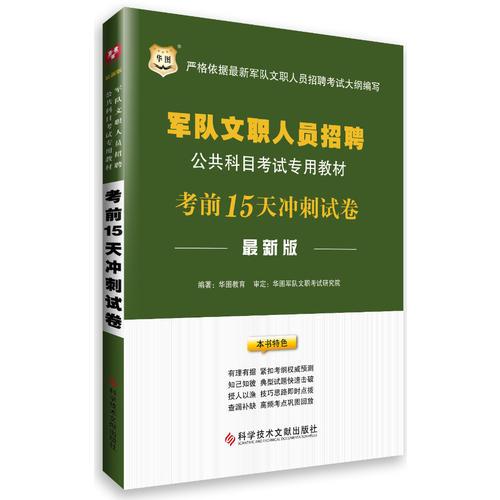 华图军队文职人员招聘公共科目考试专用教材考前15天冲刺试卷（最新版）