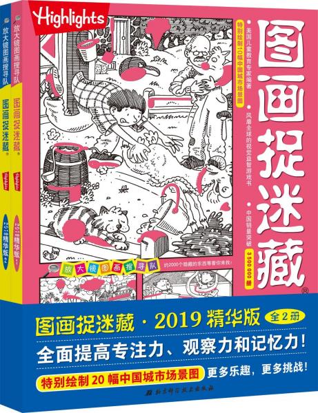 圖畫捉迷藏·2019精華版(2冊) 