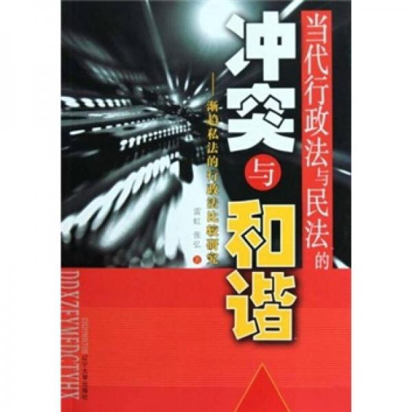 當代行政法與民法的沖突與和諧：漸趨私法的行政法比較研究