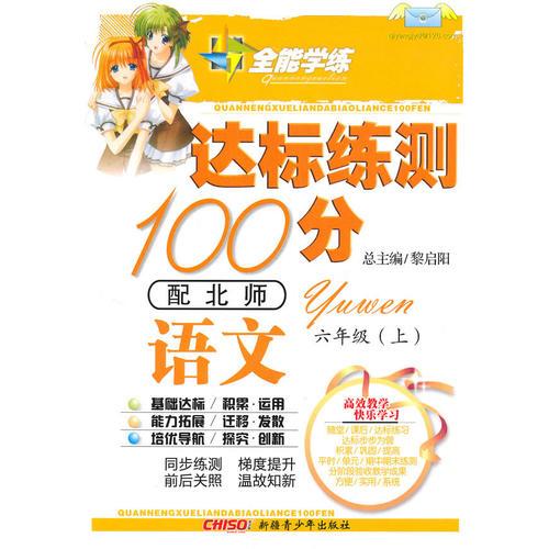 语文六年级上（配北师）达标练测100分（2010年6月印刷）附试卷