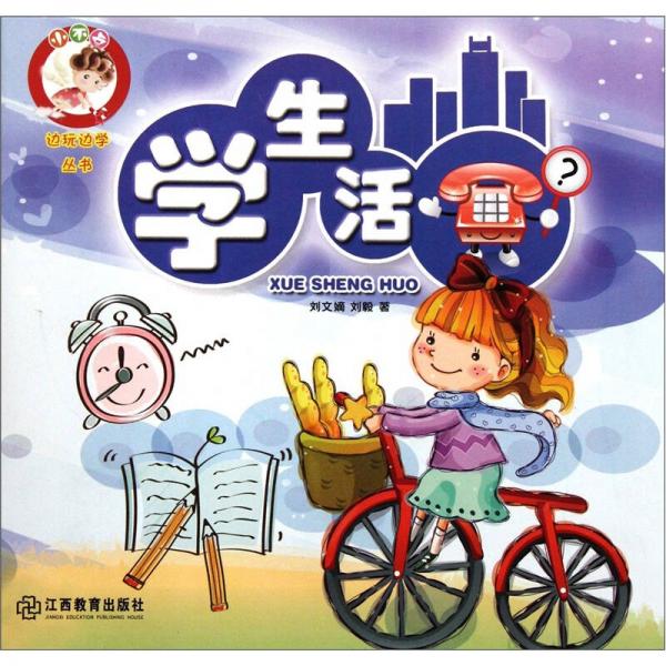 小不點邊玩邊學(xué)叢書：學(xué)生活