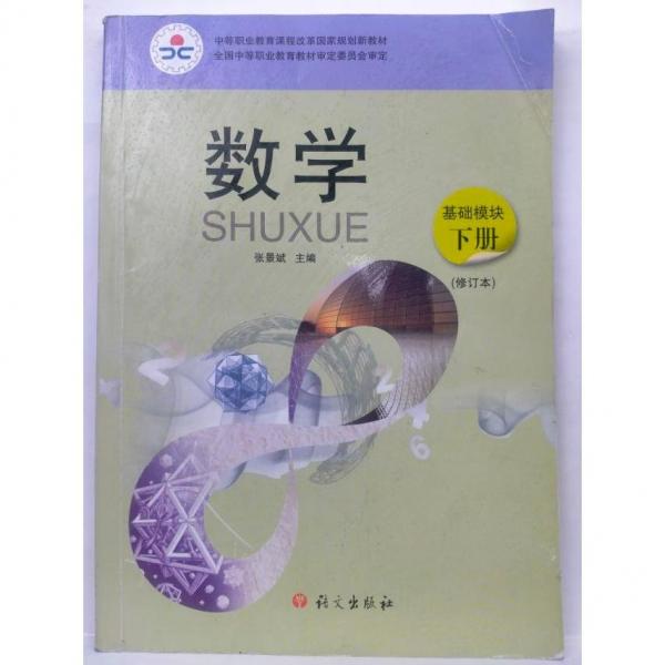 數(shù)學(xué). 基礎(chǔ)模塊. 下冊