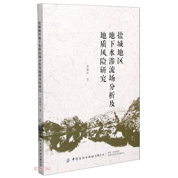 鹽城地區(qū)地下水滲流場(chǎng)分析及地質(zhì)風(fēng)險(xiǎn)研究