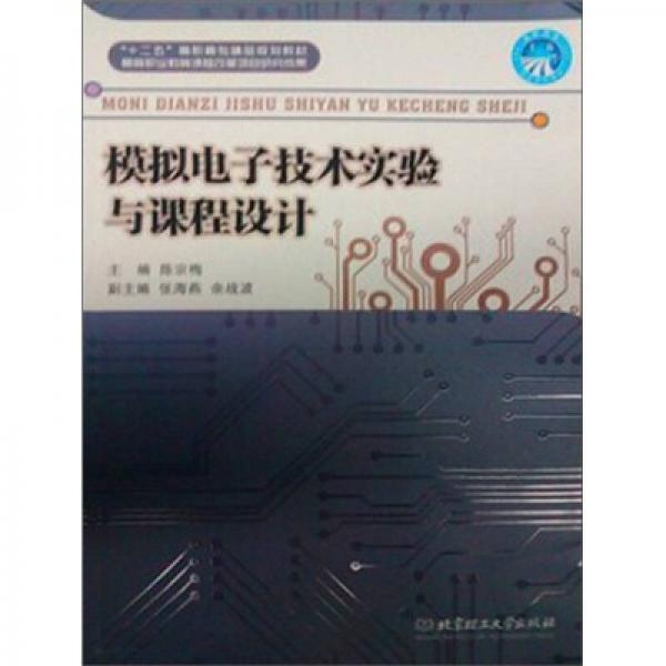 模擬電子技術(shù)實(shí)驗(yàn)與課程設(shè)計(jì)