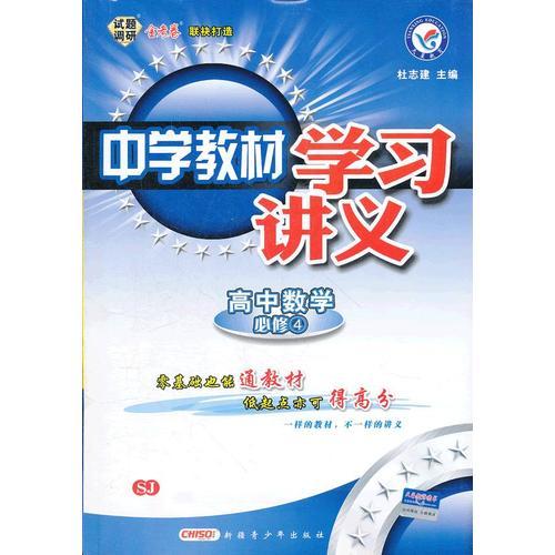 中学教材学习讲义 高中必修4 数学 SJ 苏教版（2012年8月印刷）