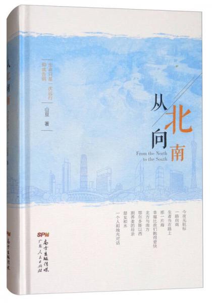 從北向南