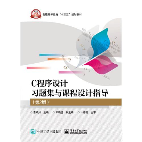 C程序設(shè)計(jì)習(xí)題集與課程設(shè)計(jì)指導(dǎo)（第2版）