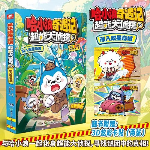 哈小浪奇遇记：超能大侦探5 深入双星奇域