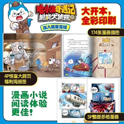 哈小浪奇遇记：超能大侦探5 深入双星奇域