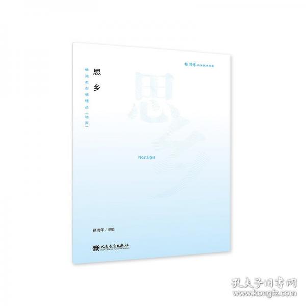 思鄉(xiāng)——楊鴻年合唱精品（活頁）