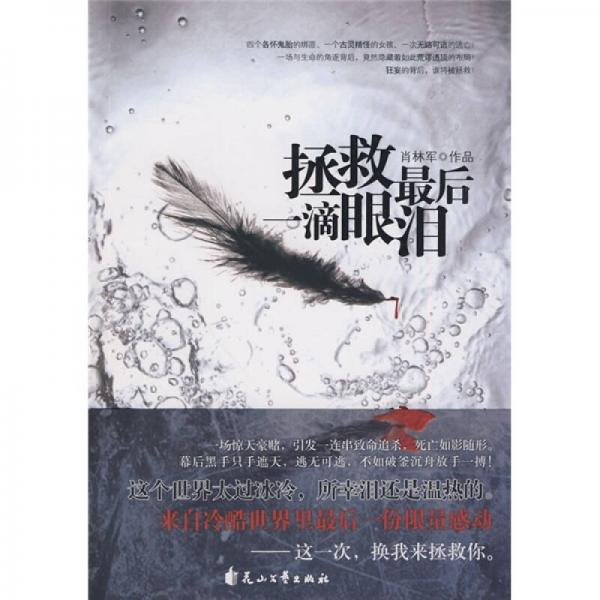 拯救最后一滴眼淚