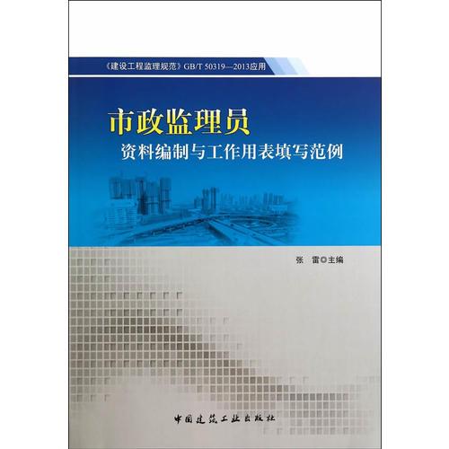 市政监理员资料编制与工作用表填写范例