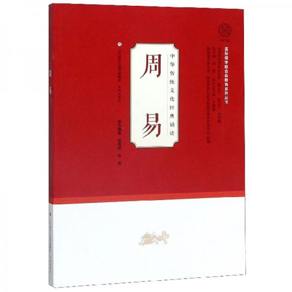 中华传统文化经典诵读：周易/国际儒学联合会教育系列丛书