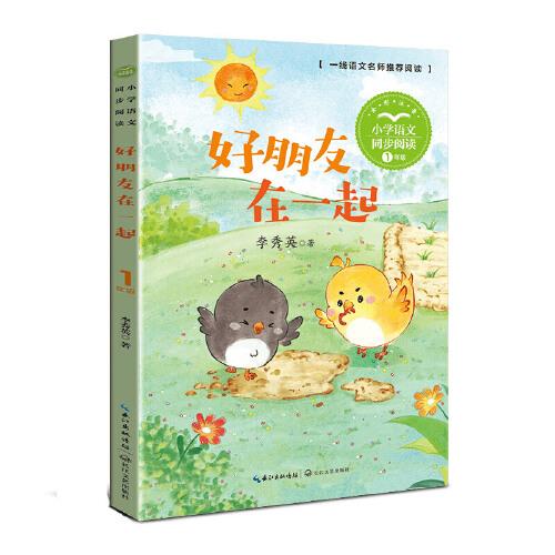好朋友在一起（小學(xué)語(yǔ)文同步閱讀書系）