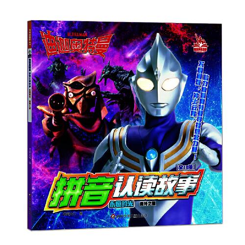 迪迦奥特曼拼音认读故事永恒的光： 奥特之星