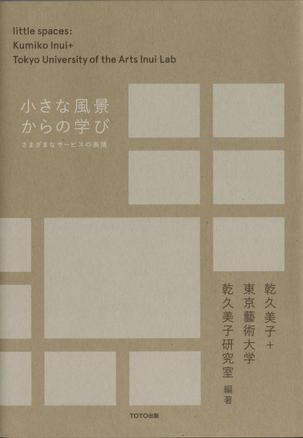 小さな風(fēng)景からの學(xué)び