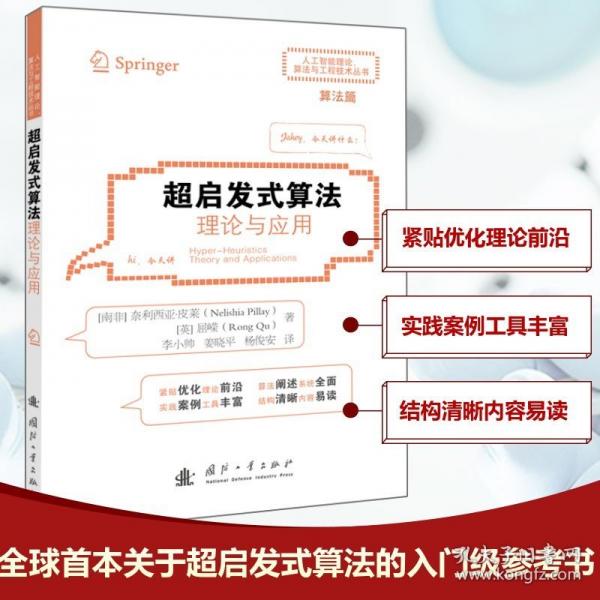 超啟發(fā)式算法 國防工業(yè)出版社
