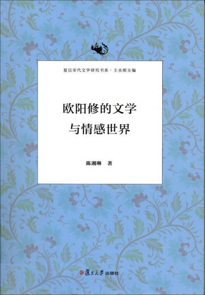 歐陽修的文學與情感世界