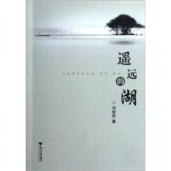 遙遠的湖
