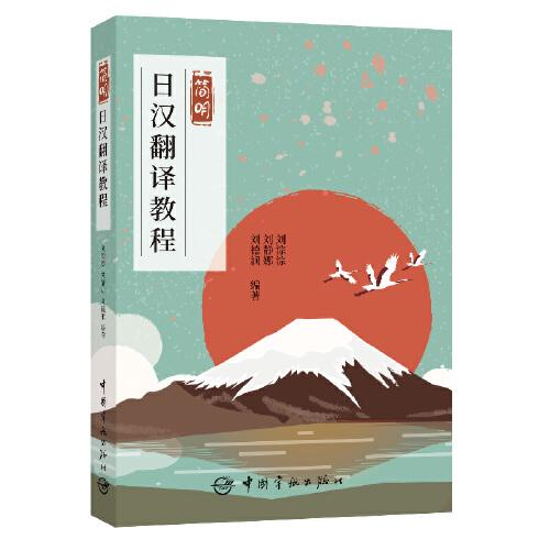 簡明日漢翻譯教程
