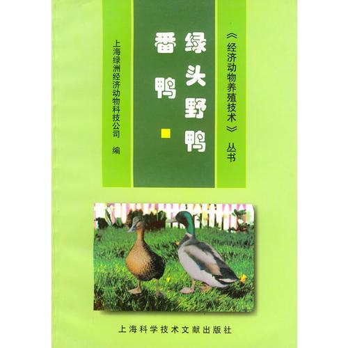 绿头野鸭·番鸭——《经济动物养殖技术》丛书