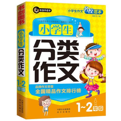 小学生分类作文1-2年级（一二年级）  书剑手把手作文  正版图书