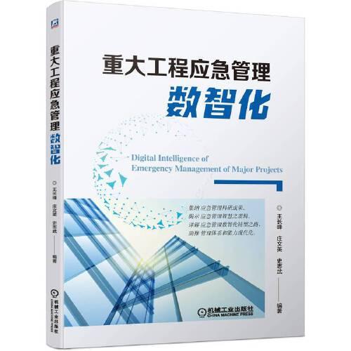 重大工程應(yīng)急管理數(shù)智化