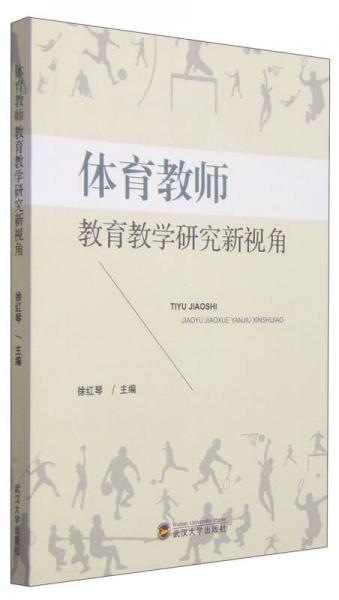 體育教師教育教學(xué)研究新視角