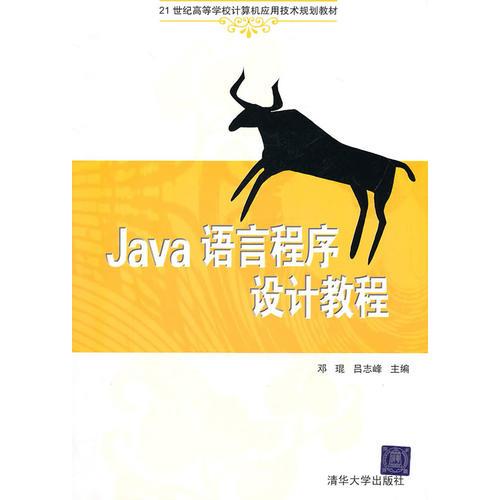 Java語言程序設計教程（21世紀高等學校計算機應用技術規(guī)劃教材）