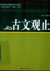 古文觀止