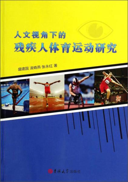 人文視角下的殘疾人體育運(yùn)動(dòng)研究