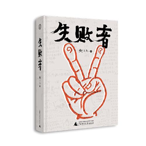 失敗者