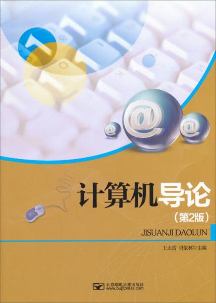 計算機導(dǎo)論（第2版）