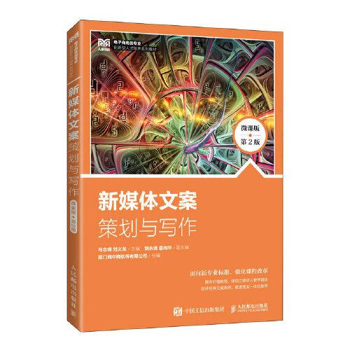 新媒體文案策劃與寫作（微課版 第2版）