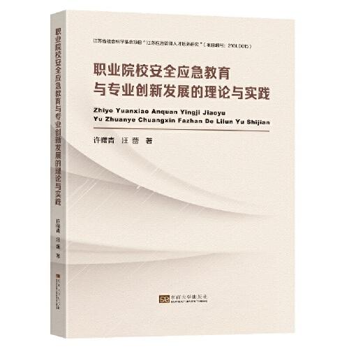 職業(yè)院校安全應急教育與專業(yè)創(chuàng)新發(fā)展的理論與實踐