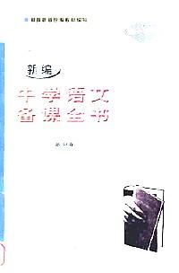 新編中學(xué)語文備課全書 : 高中卷 . 高二分冊(cè)