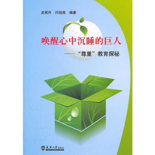 喚醒心中沉睡的巨人—“尊重”教育探秘