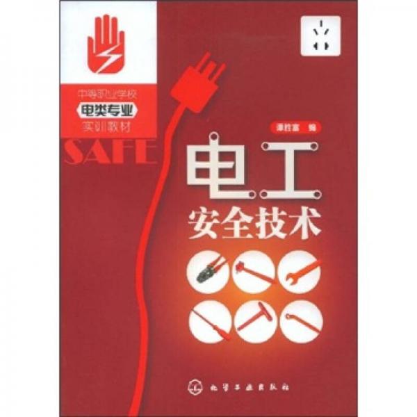 中等職業(yè)學校電類專業(yè)實訓教材：電工安全技術(shù)（電類專業(yè)）