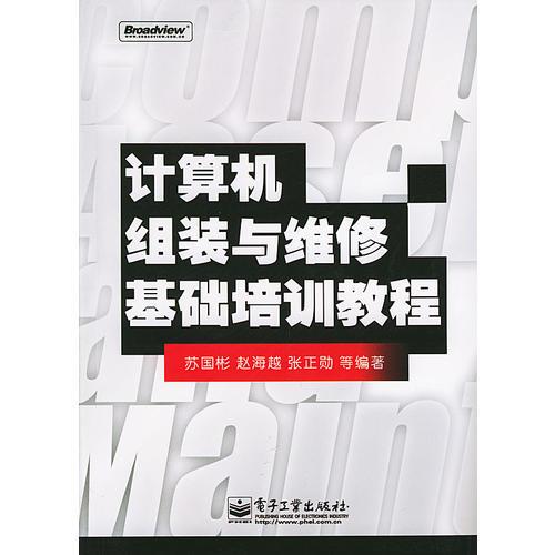 計算機組裝與維修基礎(chǔ)培訓(xùn)教程