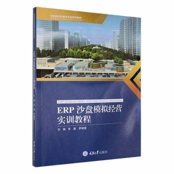 全新正版圖書 ERP沙盤模擬營(yíng)實(shí)訓(xùn)教程張晶重慶大學(xué)出版社9787568940320