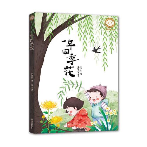 一年四季花