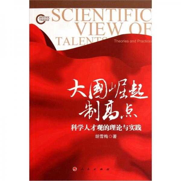 大國崛起制高點(diǎn)：科學(xué)人才觀的理論與實(shí)踐