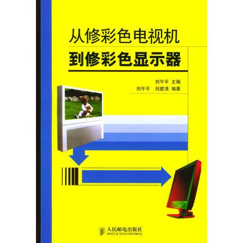 从修彩色电视机到修彩色显示器