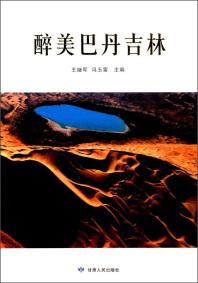 醉美巴丹吉林