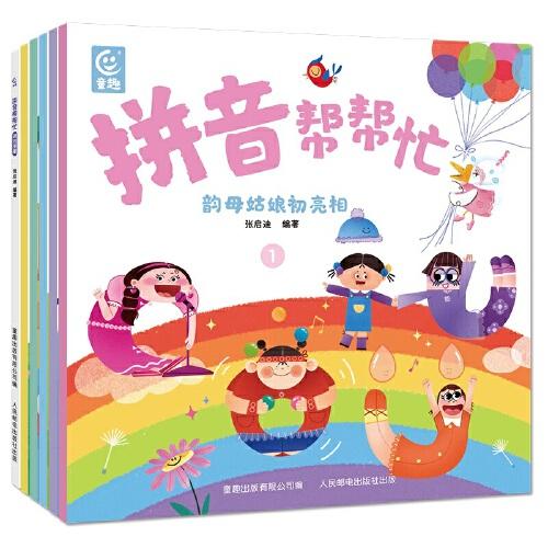 拼音幫幫忙（6冊(cè)）