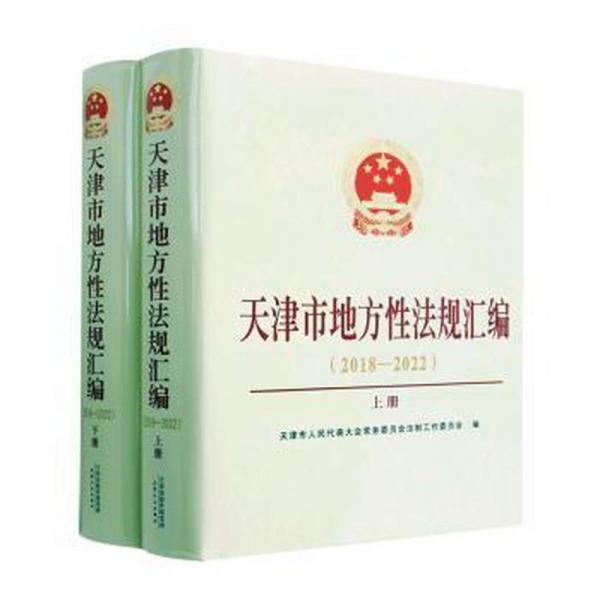 全新正版图书 天津市地方性法规汇编(18-22)(上下)天津市人民代表大会员会法制工作天津人民出版社9787201190853