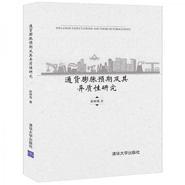 通貨膨脹預(yù)期及其異質(zhì)性研究