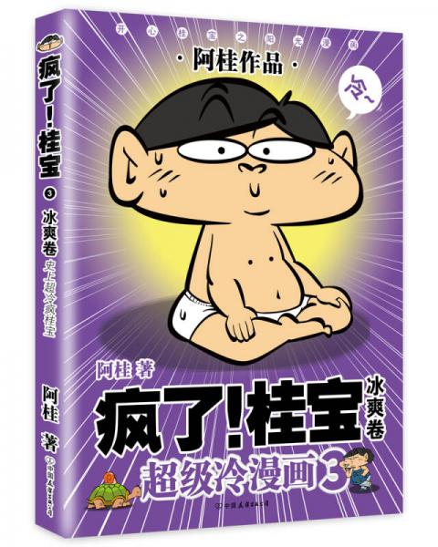 疯了！桂宝.3，冰爽卷