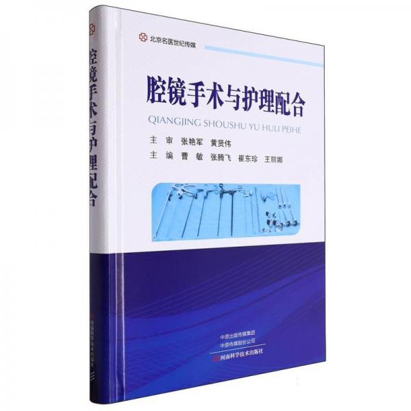 腔鏡手術(shù)與護理配合